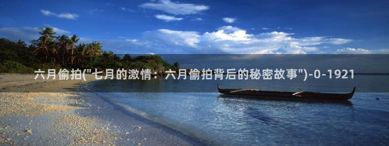 自偷拍免费视频