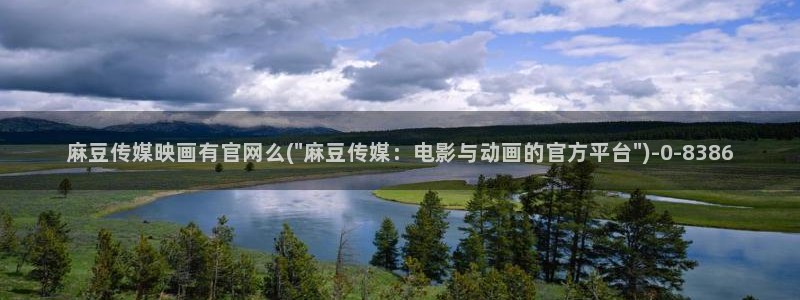 国产麻豆剧传媒官网：麻豆传媒映画有官网么(\