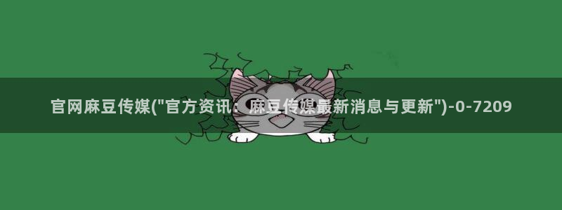 麻豆传媒官网花絮：官网麻豆传媒(\