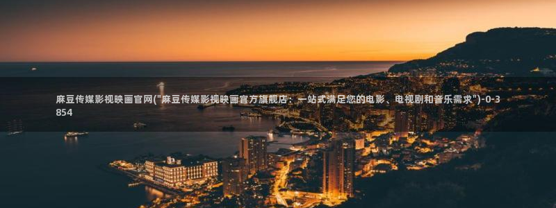 麻豆传媒官网介绍：麻豆传媒影视映画官网(\