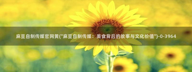 mdpud 麻豆传媒官网在线：麻豆自制传媒官网黄(\
