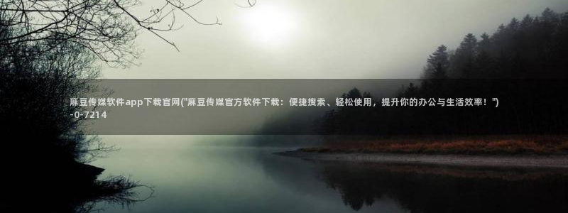 麻豆传媒官网贺岁：麻豆传媒软件app下载官网(\