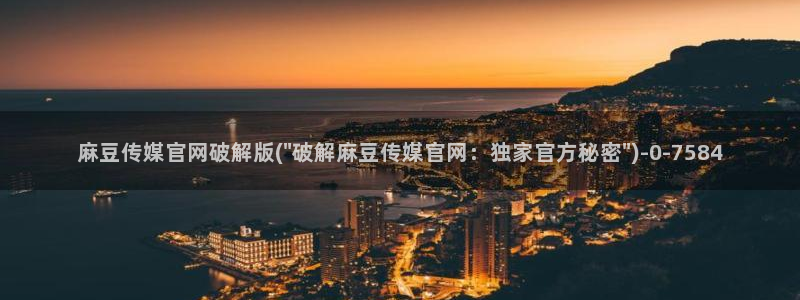 麻豆传媒微博官网：麻豆传媒官网破解版(\