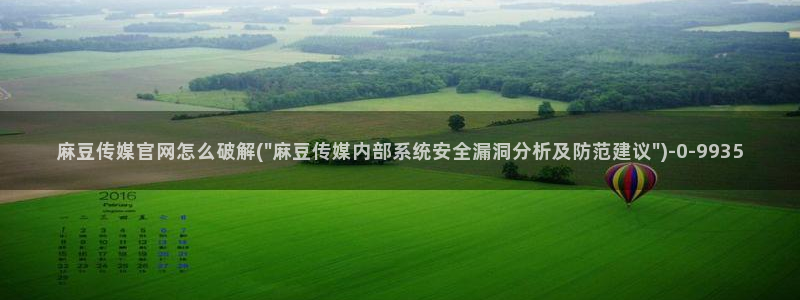 麻豆md传媒官网：麻豆传媒官网怎么破解(\