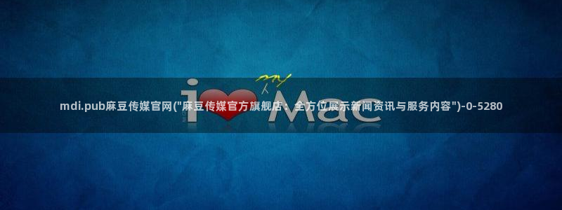麻豆传媒官网怎么进：mdi.pub麻豆传媒官网(\