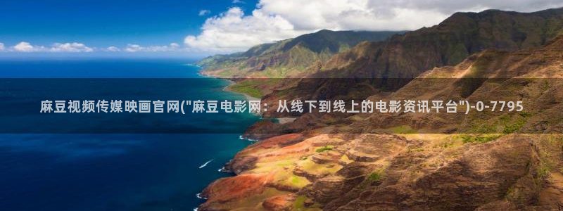 mdpub麻豆传媒官网：麻豆视频传媒映画官网(\