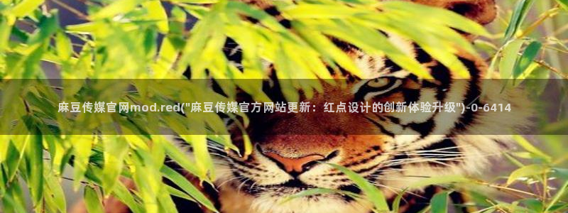 麻麻豆传媒官网：麻豆传媒官网mod.red(\