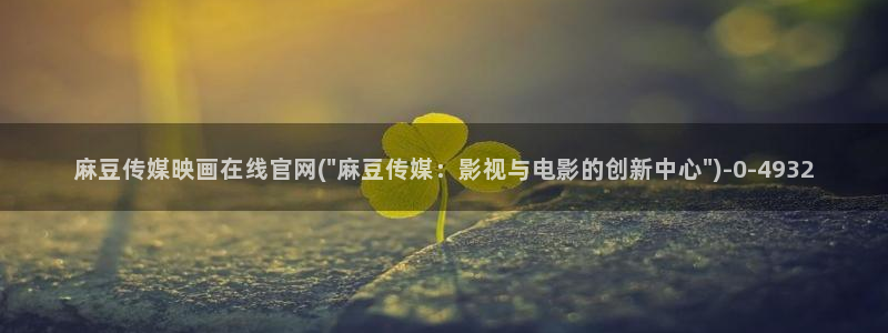 台湾麻豆传媒官网：麻豆传媒映画在线官网(\