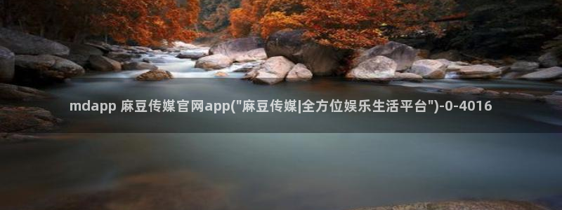 麻豆传媒官网演员：mdapp 麻豆传媒官网app(\