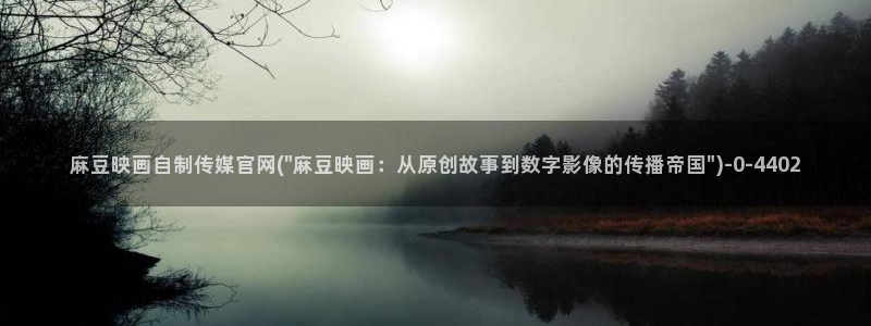 麻豆传媒av官网：麻豆映画自制传媒官网(\