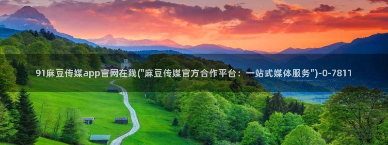 麻豆和天美传媒官网：91麻豆传媒app官网在线(\