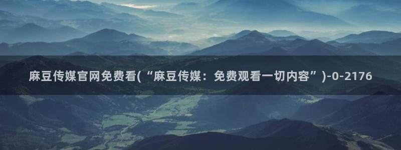 mbpud麻豆传媒官网