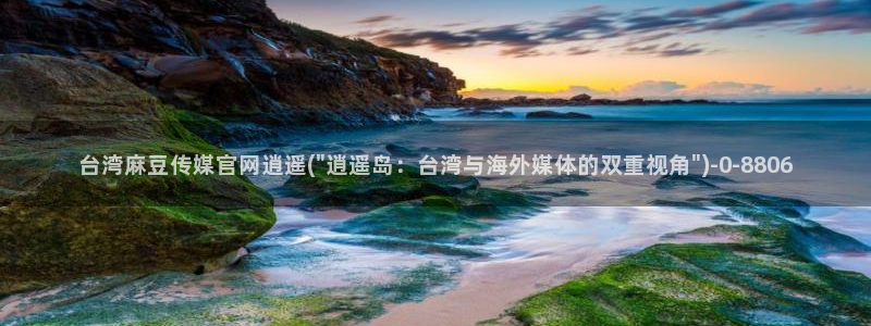 麻豆经济传媒台湾官网