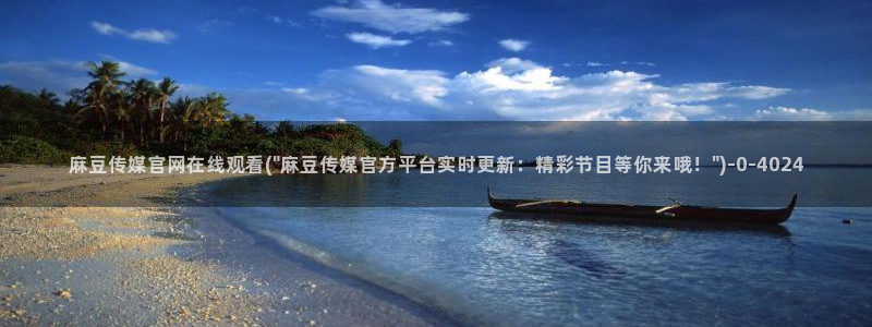 麻豆传媒官网2997577Z空间
