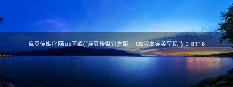 麻豆传媒官网拍摄视频