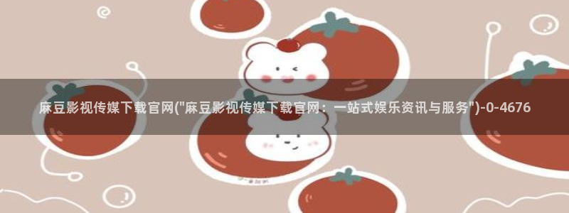 传媒的官网麻豆