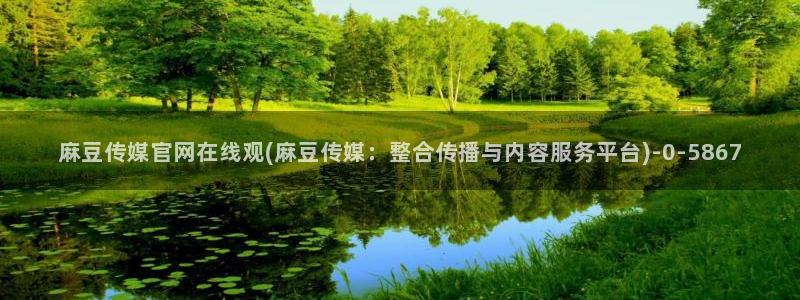 麻豆传媒官网玉米视频