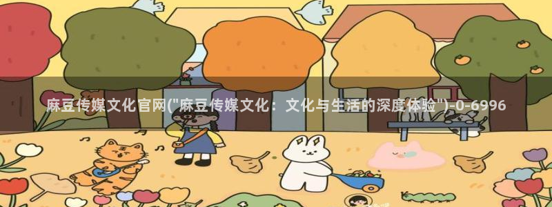 麻豆传媒官网拍摄视频